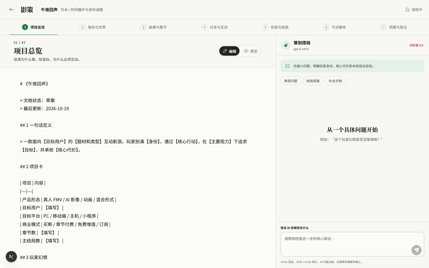 TaleReed workspace with an editable planning document beside the AI conversation